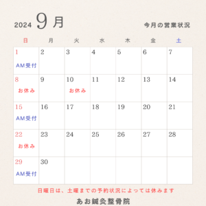 ☆ 2024年9月の予定表 ☆