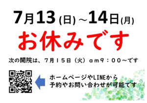 🌞2025年7月13日(日)～14日(月)お休みします🌞