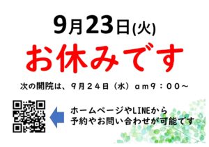 📅9月23日(火) まる1日お休みです