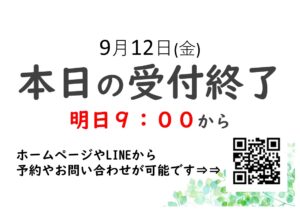 ⚠9月12日(金)12:30で受付終了