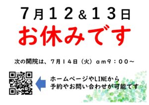 🍉7月12日-13日 お休みします