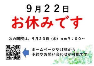 📅9月22日(火) おやすみです！